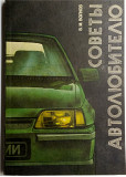 Советы автолюбителю (254 стр., 1989)