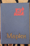 Альбом с марками-42шт