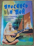 Проснись и пой! Хит парад: лучшие песни