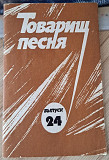 Товарищ песня, выпуск 24, б.у