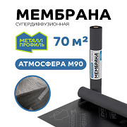 Мембрана гидро-ветрозащитная паропроницаемая АТМОСФЕРА M 90 (1,5х46,66м)