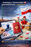 Помощь, сопровождение с польскими документами