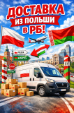 Доставка из Польши под заказ!