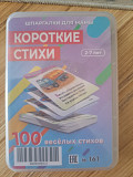 Карточки ламинированные, Короткие стихи (2-7лет), новые в пластиковом контейнере