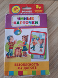 Умные карточки. Безопасность на дороге. Раннее развитие, б.у