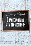 О математике и математиках