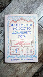 '' Французское искусство домашнего уюта ''