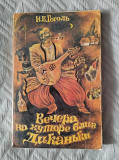 *Вечера на хуторе близ Диканьки*. Н. В. Гоголь.