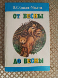 *От весны до весны*. И. С. Соколов-Микитов.