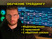 Индивидуальное обучение трейдингу