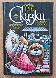 Сказки. "Неведомо когда. Перышко и лосось".