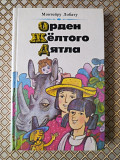 "Орден Жёлтого Дятла". Монтейру Лобату.