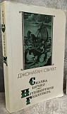 *Сказка. Бочки. Путешествия Гулливера*. Джонатан Свифт.