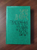 Чарлз Диккенс. *Приключения Оливера Твиста*.