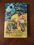 Жюль Верн. *Необыкновенные приключения экспедиции Барсака. Робур-завоеватель*