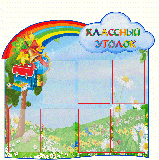 Плакаты и стенды для школы