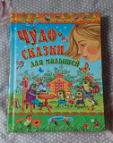 Чудо-сказки,Большая книга сказок,Жила-была сказка