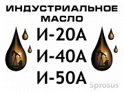 Масло индустриальное (И-20А,И-30А,И-40А,И-50А,ИГП-18)